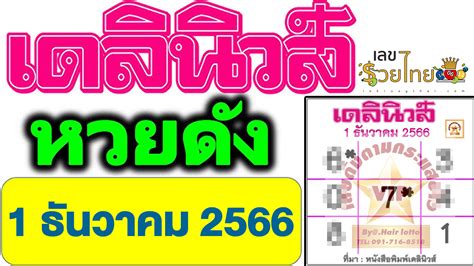 เลขเด็ดเดลินิวส์ 1 12 66